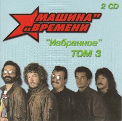 Избранное: Том 3