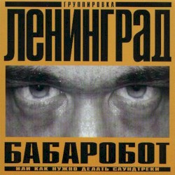Бабаробот