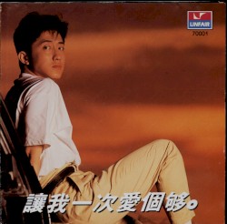 讓我一次愛個夠