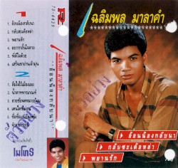 อ้อนน้องกลับนา