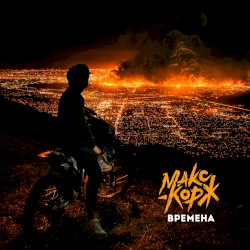 Времена