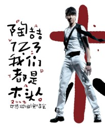 1.2.3我們都是木頭人 陶喆 世界巡迴演唱會