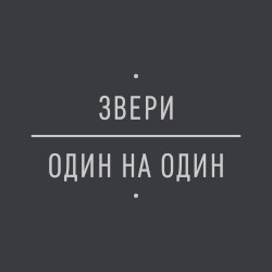 Один на один