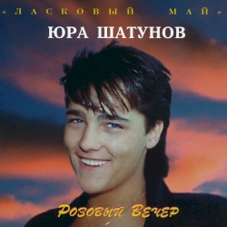 Розовый вечер