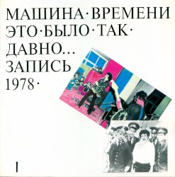 Это было так давно…