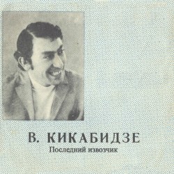 Последний Извозчик