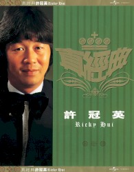 真經典：許冠英
