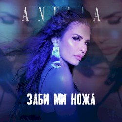 Заби ми ножа