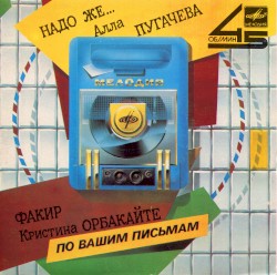 Надо же... / Факир