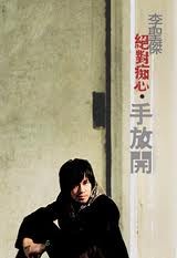 絕對痴心·手放開