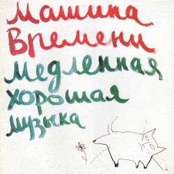 Медленная хорошая музыка