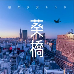 葵橋