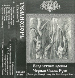 Ведовством крепка чёрная слава Руси