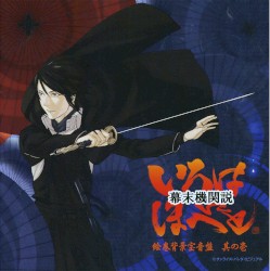 幕末機関説 いろはにほへと ～オリジナルサウンドトラック1～ 絵巻背景宝音盤 其の壱