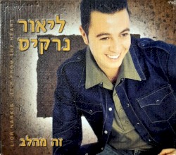 זה מהלב