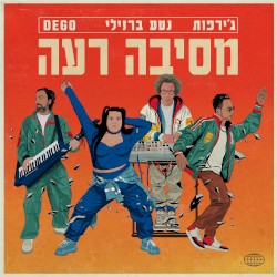Плохая вечеринка