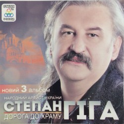 Дорога до храму