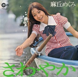 さわやか