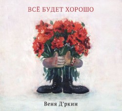 Всё будет хорошо