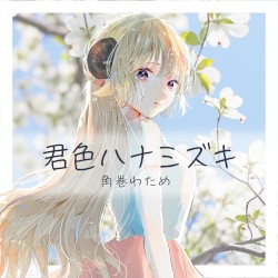 君色ハナミズキ