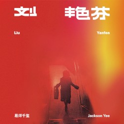 刘艳芬