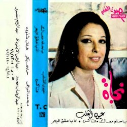 Oyon El Qalb عيون القل