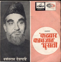 कट्यार काळजांत घुसली