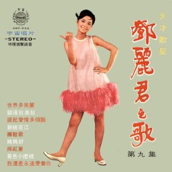 鄧麗君之歌第九集