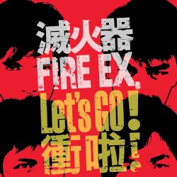 衝啦!