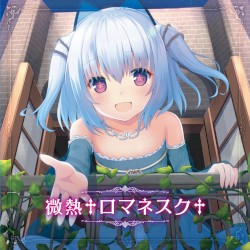 微熱✝ロマネスク✝