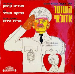 השוטר אזולאי: פס־הקול המלא