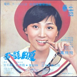 變色的太陽：全部原聲帶插曲／不一樣的愛：全部原聲帶插曲