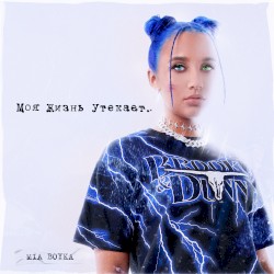 Моя жизнь утекает..