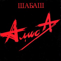 Шабаш