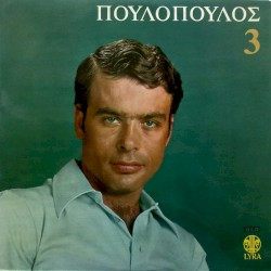 Γιάννης Πουλόπουλος 3