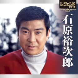 レジェンドシリーズ 石原裕次郎