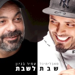 שבת לשבת