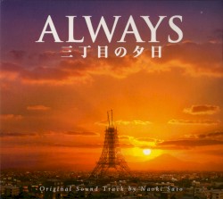 ALWAYS 三丁目の夕日