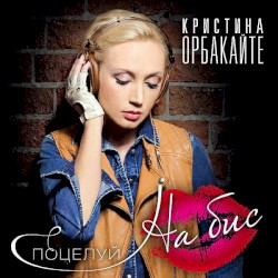 Поцелуй на бис