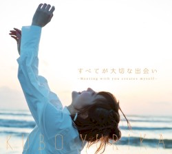 すべてが大切な出会い 〜Meeting with you creates myself〜