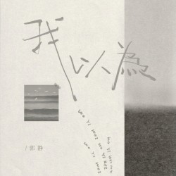 我以为