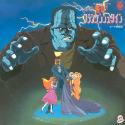 恐怖伝説 怪奇! フランケンシュタイン テーマ音楽集