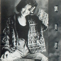 劉美君