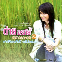 ชุด ลำนำดอกหญ้า 2