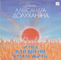 И мы в то время будем жить