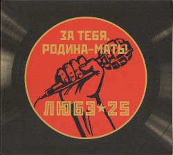 За тебя, Родина-мать!