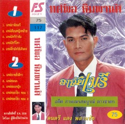 อาลัยเมรี