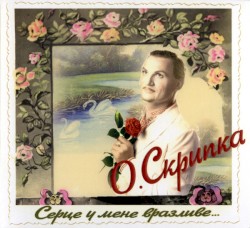 Серце у мене вразливе...