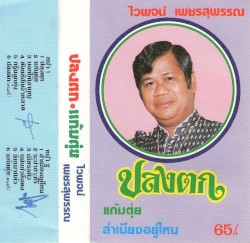 ปลงตก