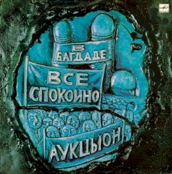 В Багдаде всё спокойно